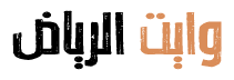 شركة وايت شفط صرف صحي بالرياض